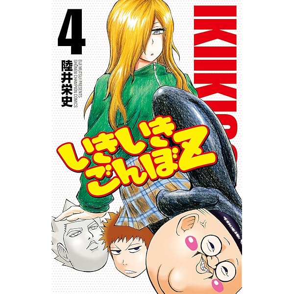 Amazon.co.jp: いきいきごんぼZ 2 (少年チャンピオン・コミックス